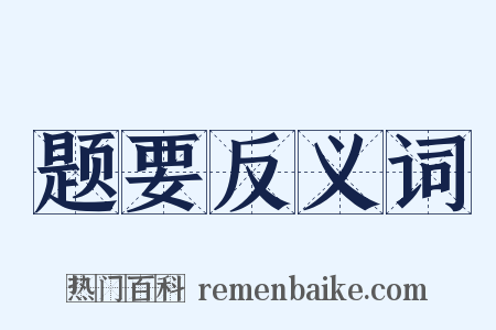 题要反义词是什么意思的图片